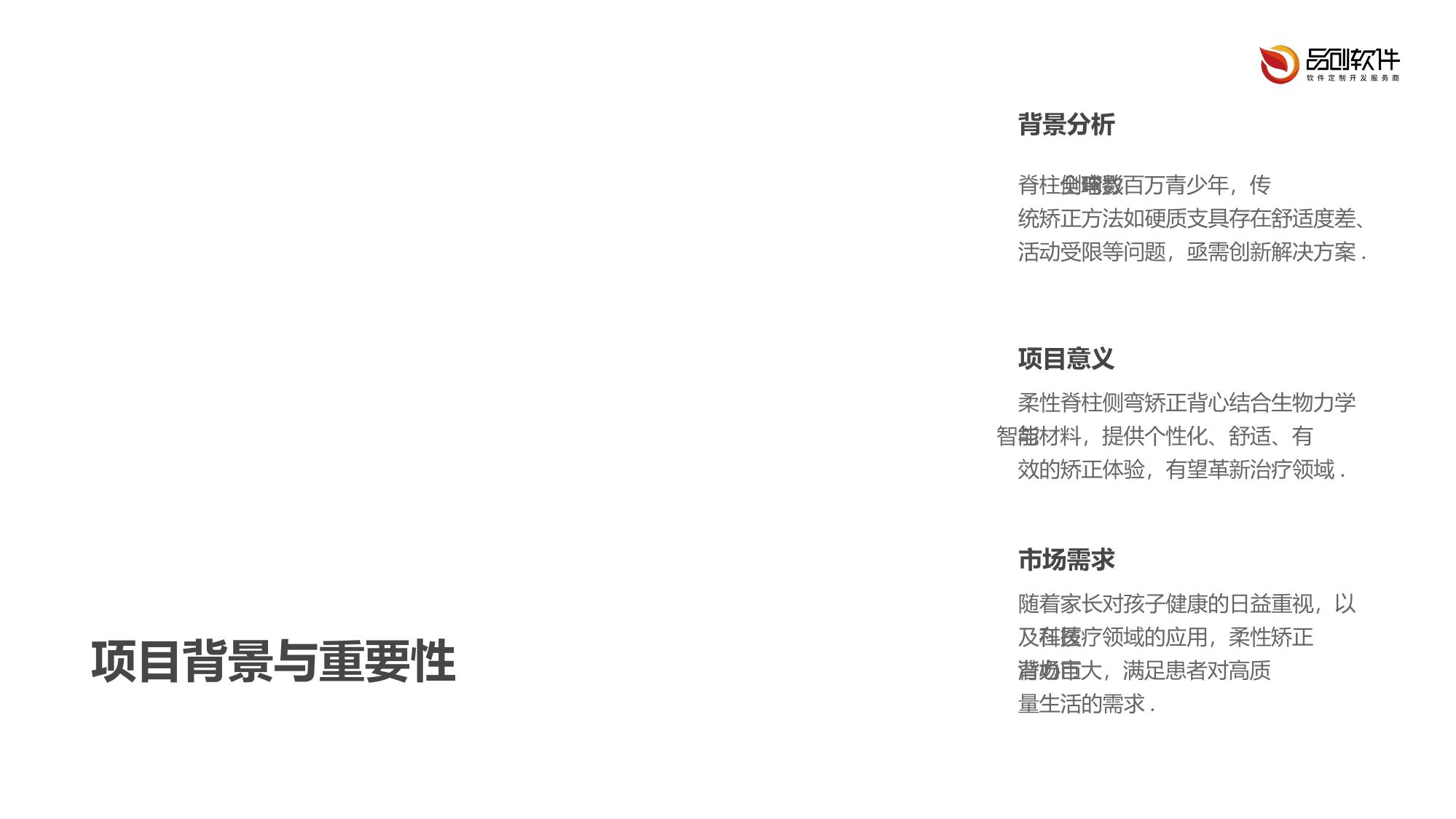 柔性脊柱侧弯矫正背心开发方案